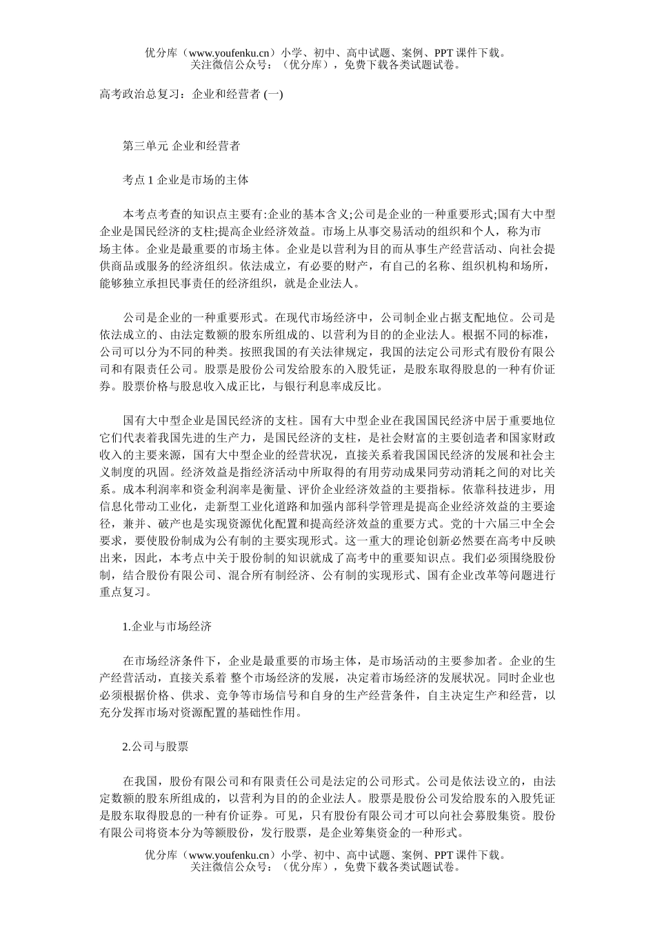 高中三年级政治企业和经营者 (一)试卷_第1页
