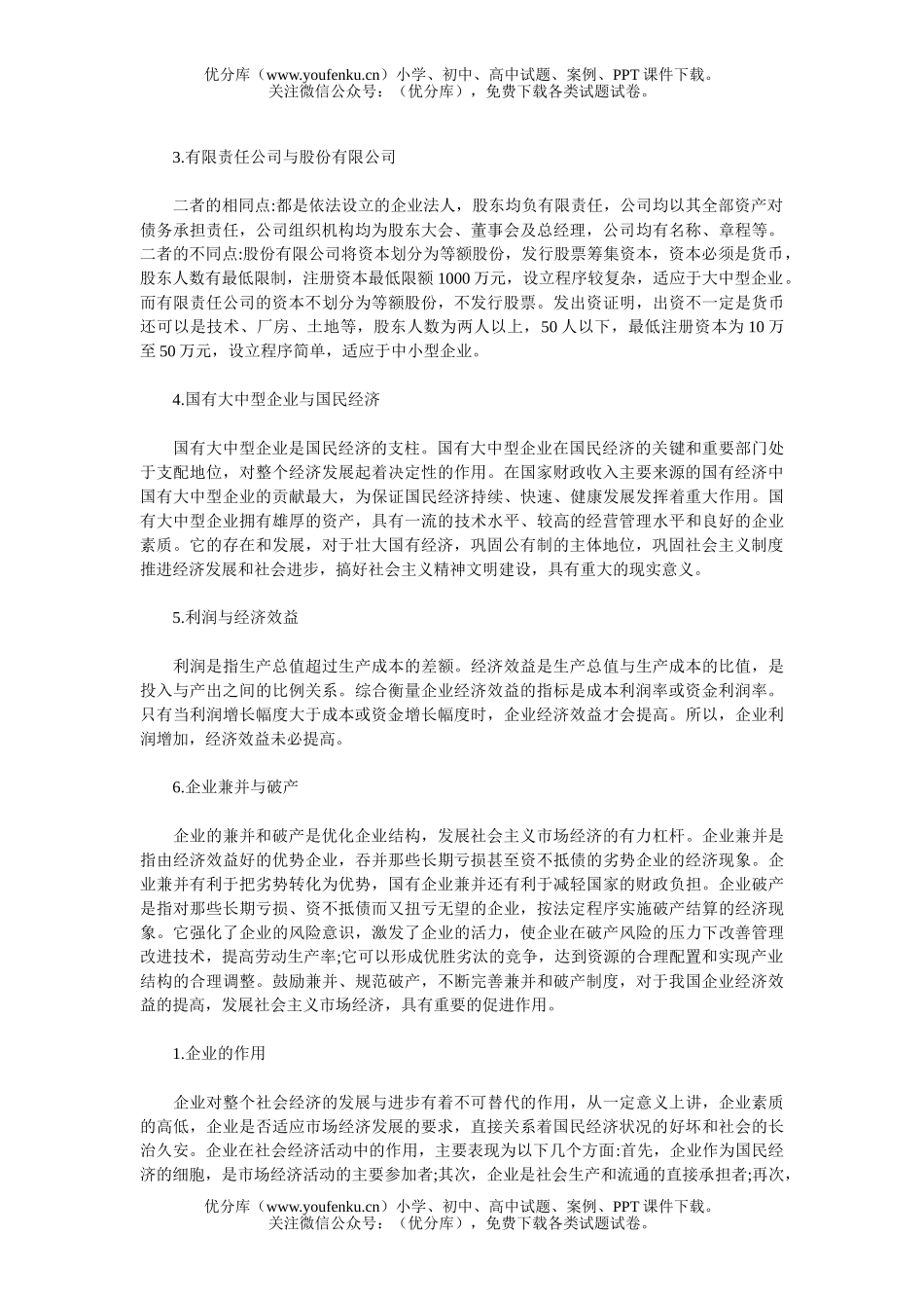 高中三年级政治企业和经营者 (一)试卷_第2页