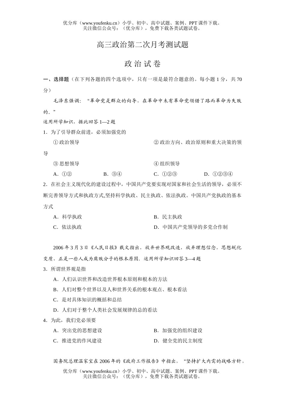 高中三年级政治第二次月考测试卷_第1页