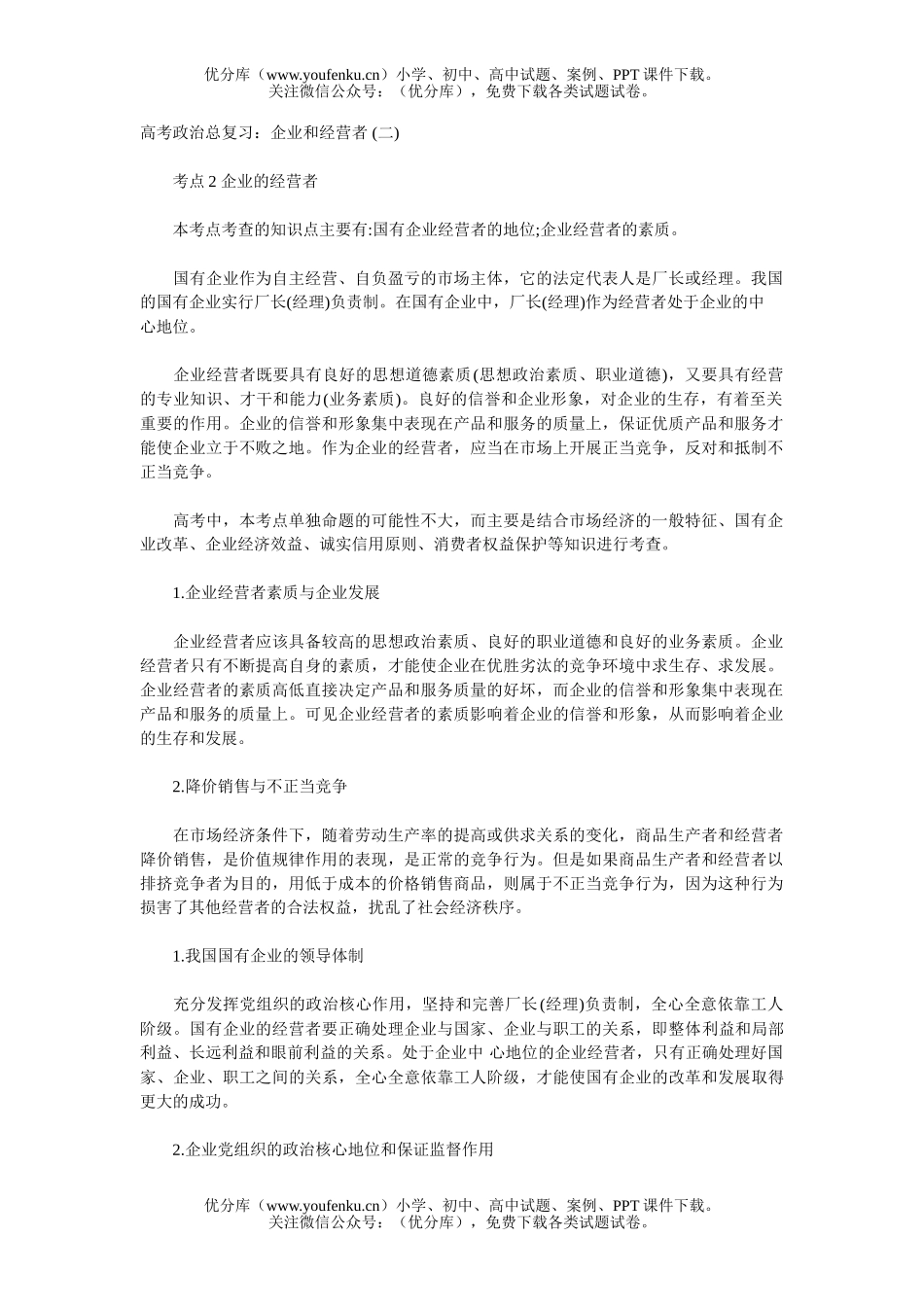 高中三年级政治企业和经营者 (二)试卷_第1页