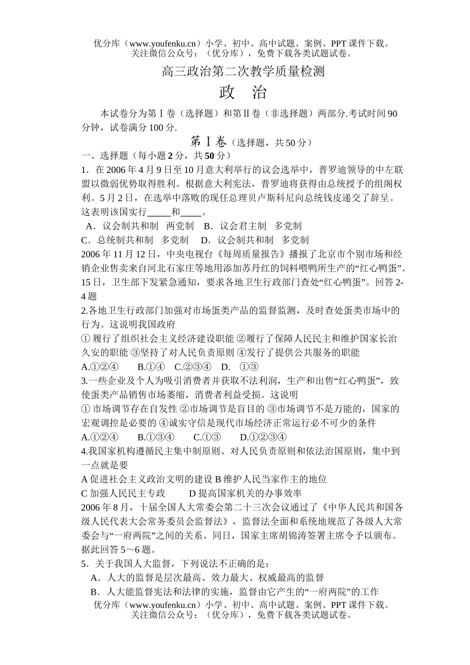 高中三年级政治第二次教学质量检测试卷_第1页
