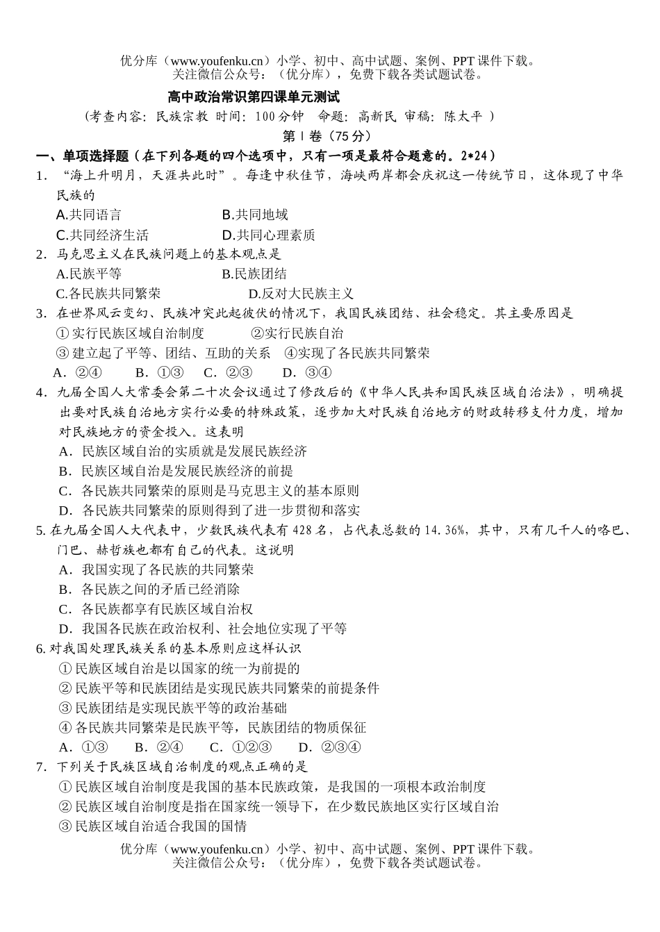 高中三年级政治常识第四课单元测试卷_第1页