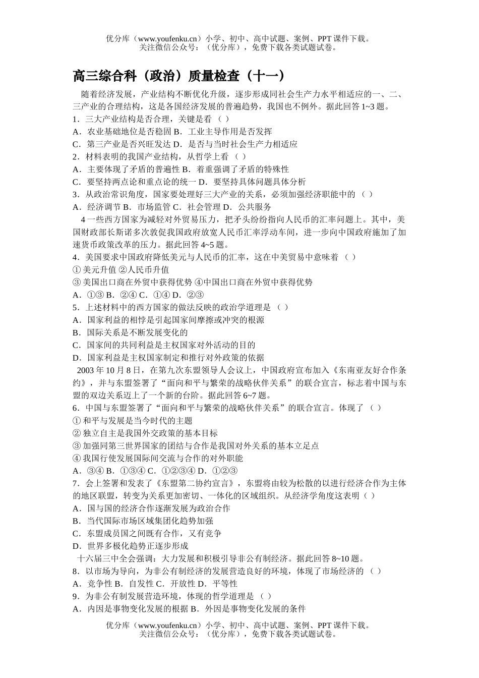 高中三年级政治综合科质量检查(十一)试卷_第1页