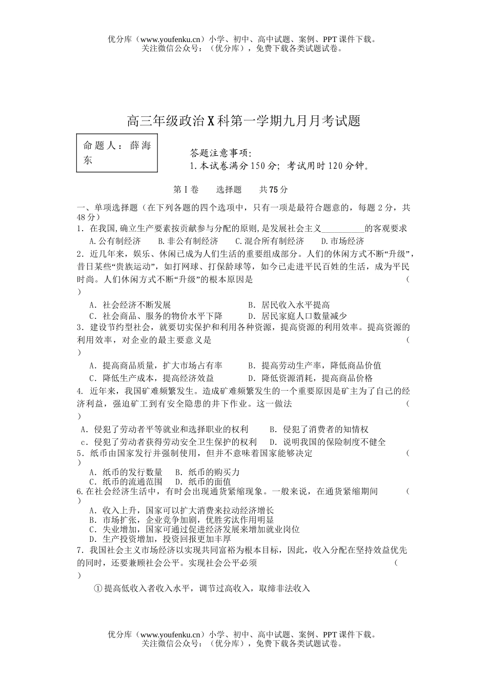 高中三年级政治X科第一学期九月月考试卷_第1页