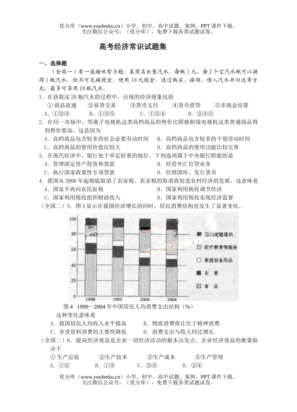 高中三年级政治高考经济常识集试卷_第1页