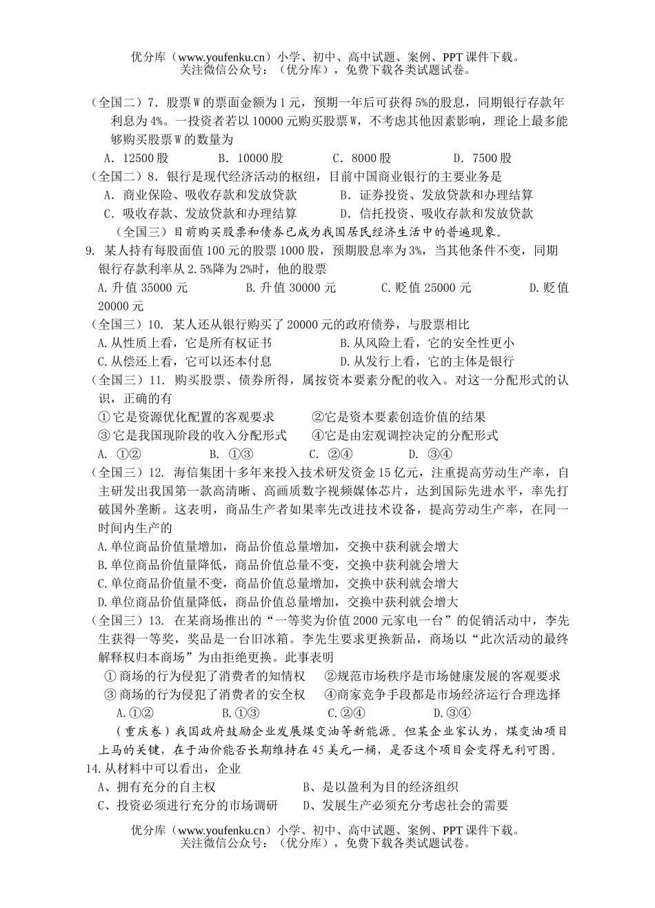 高中三年级政治高考经济常识集试卷_第2页