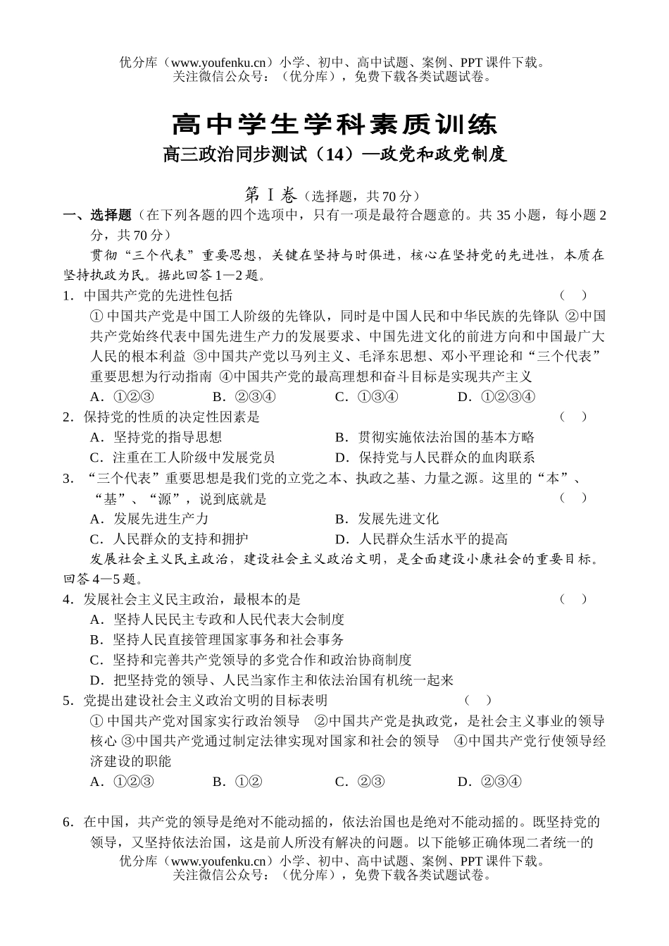 高中三年级政治同步测试(14)—政党和政党制度试卷_第1页