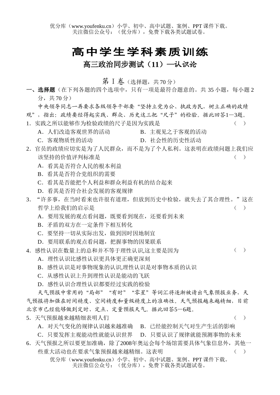 高中三年级政治同步测试(11)—认识论试卷_第1页