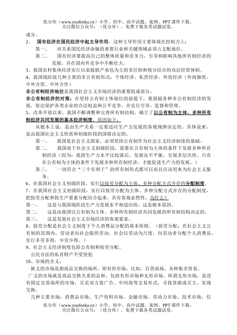 高中三年级政治综合考试学科复习提纲试卷_第3页