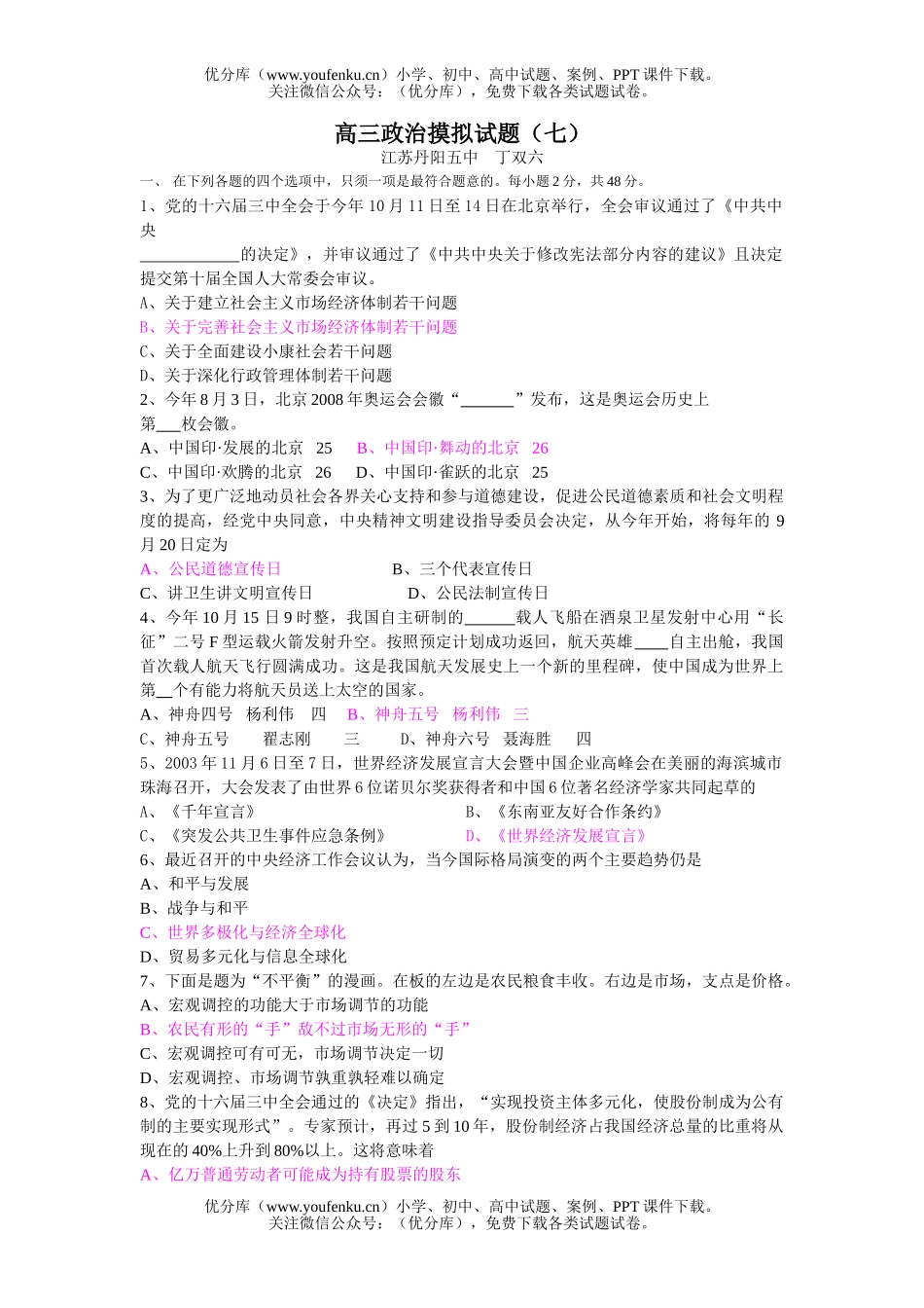 高中三年级政治摸拟(七)试卷_第1页