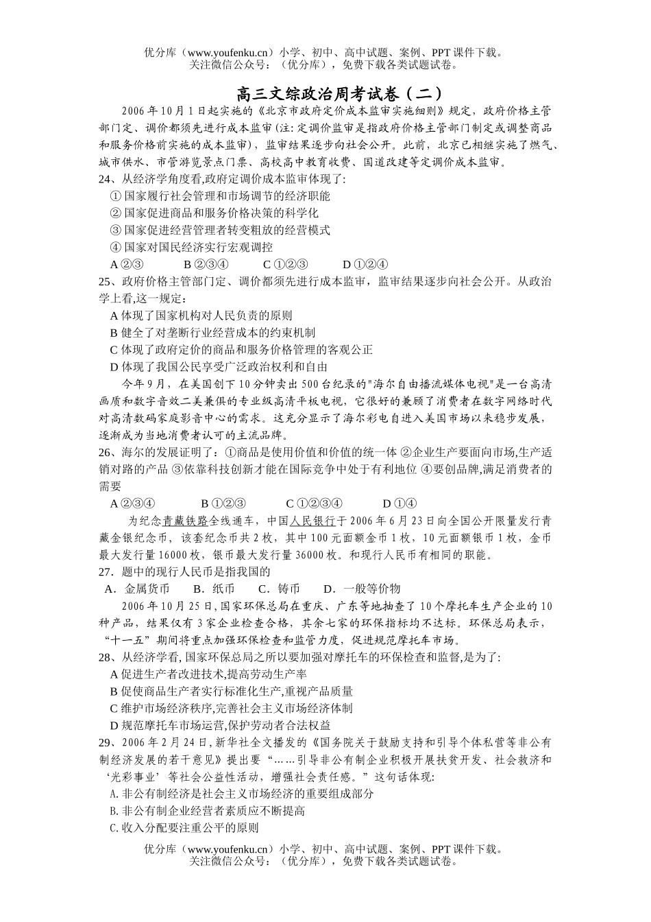 高中三年级政治文综周考试卷_第1页