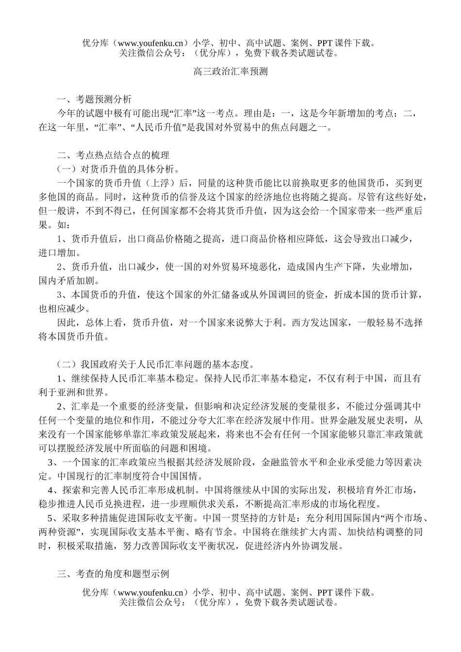 高中三年级政治汇率预测试卷_第1页