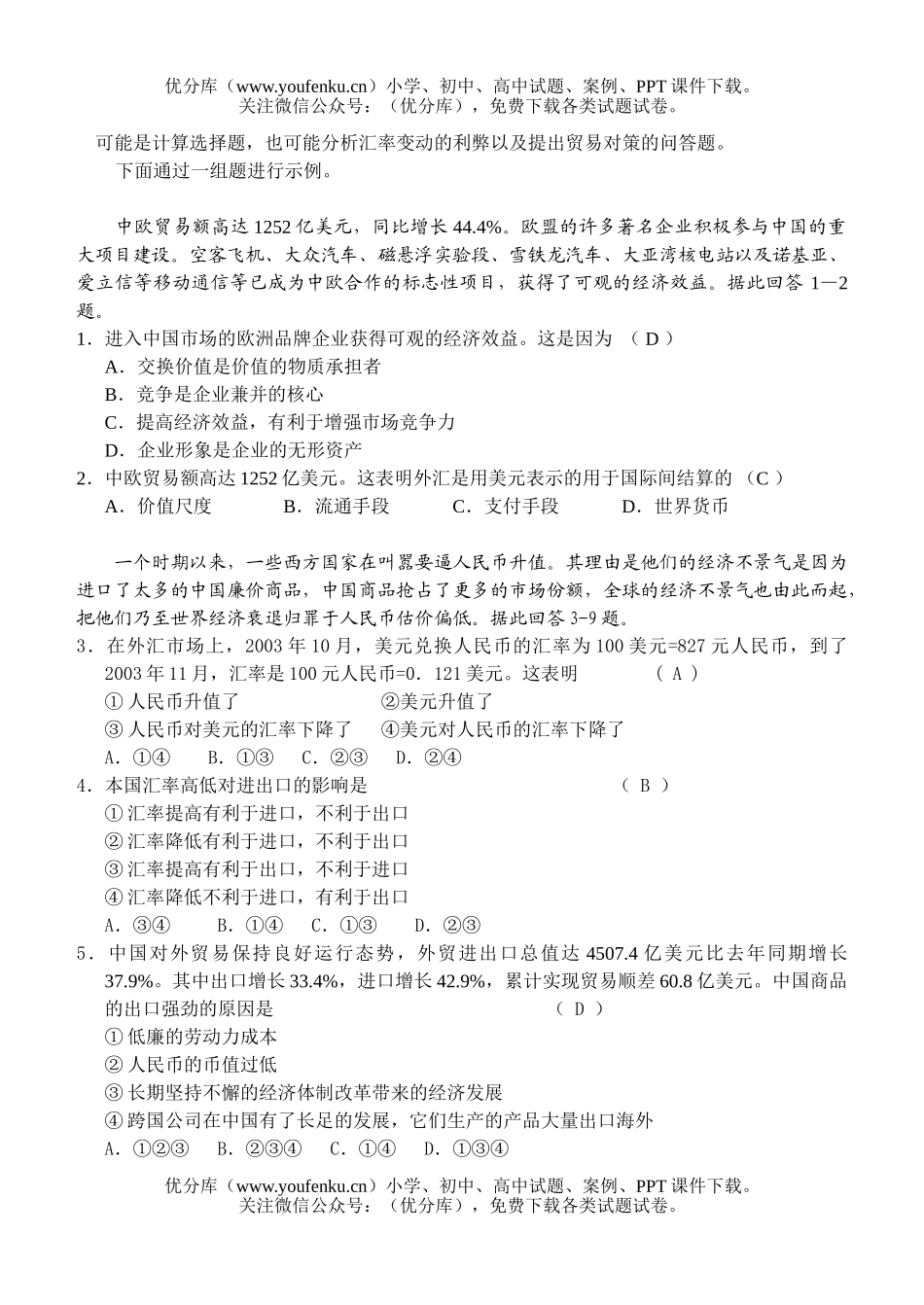 高中三年级政治汇率预测试卷_第2页