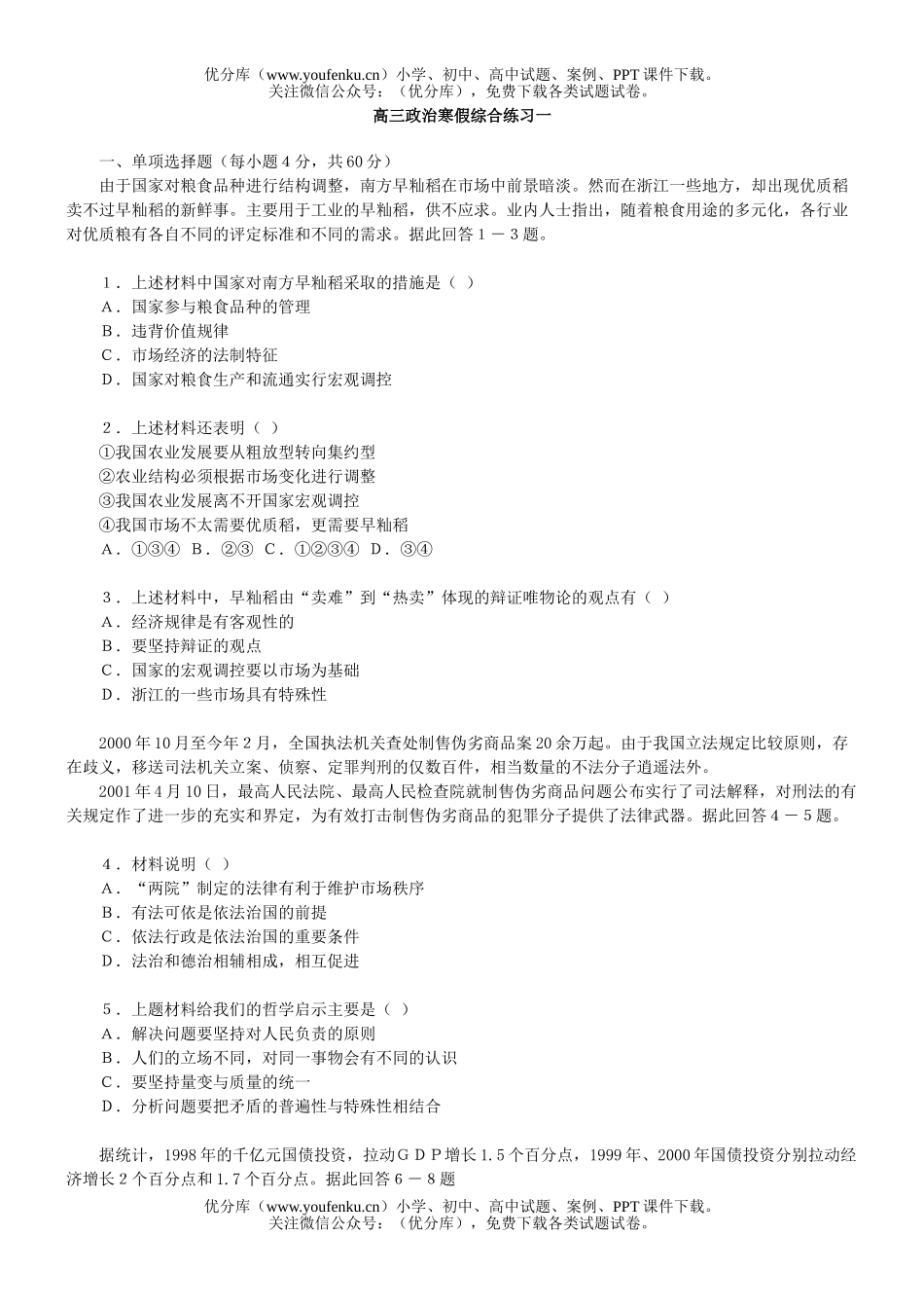 高中三年级政治寒假综合练习一试卷_第1页