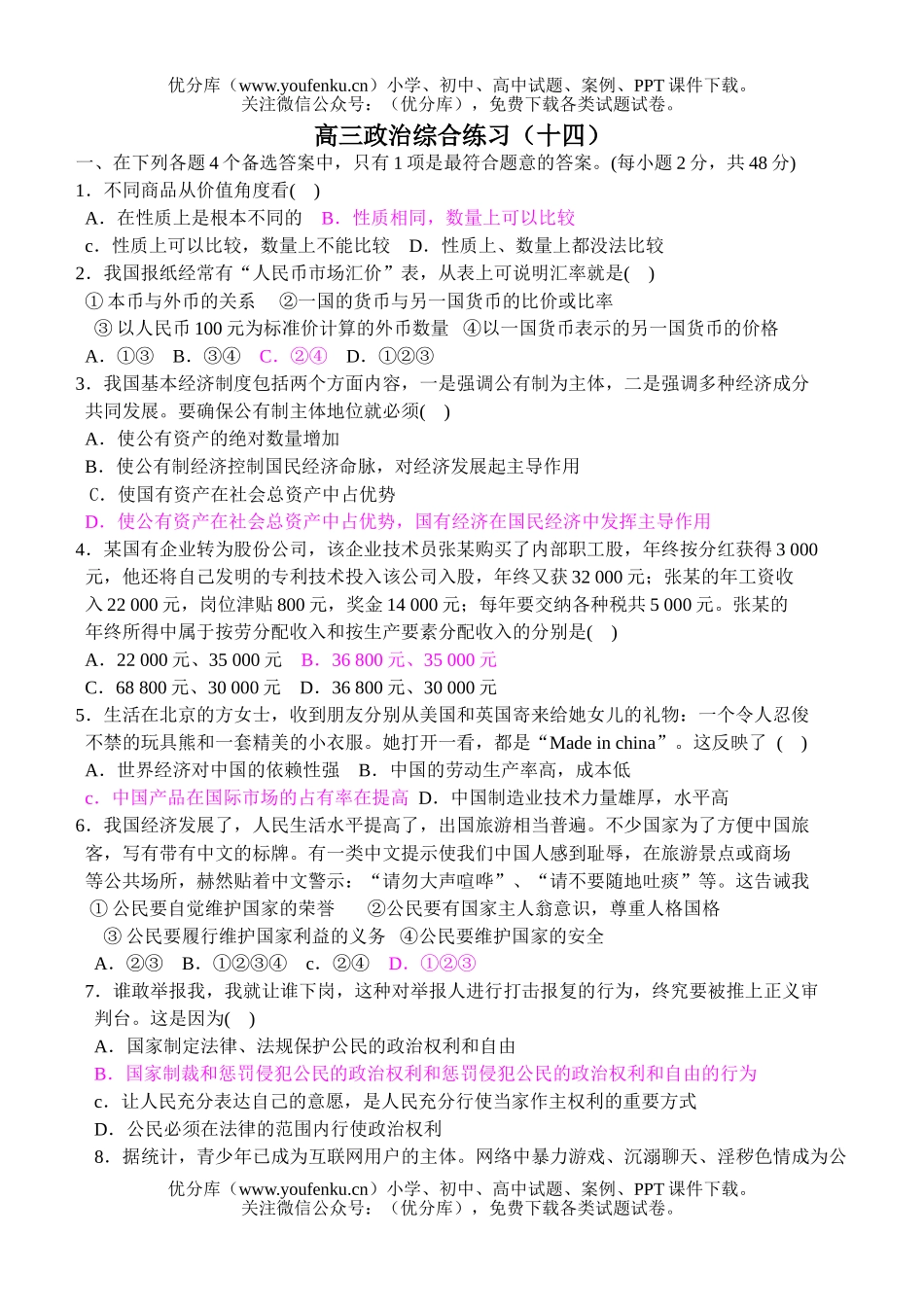 高中三年级政治综合练习试卷_第1页