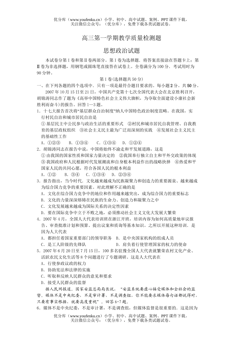 高中三年级政治第一学期教学质量检测题试卷_第1页