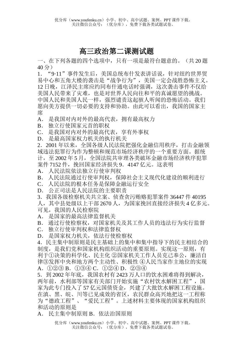 高中三年级政治第二课测试卷_第1页