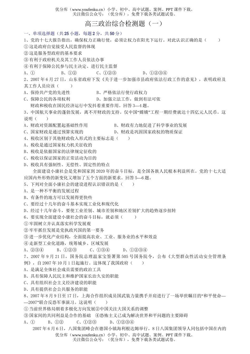 高中三年级政治综合检测题试卷_第1页