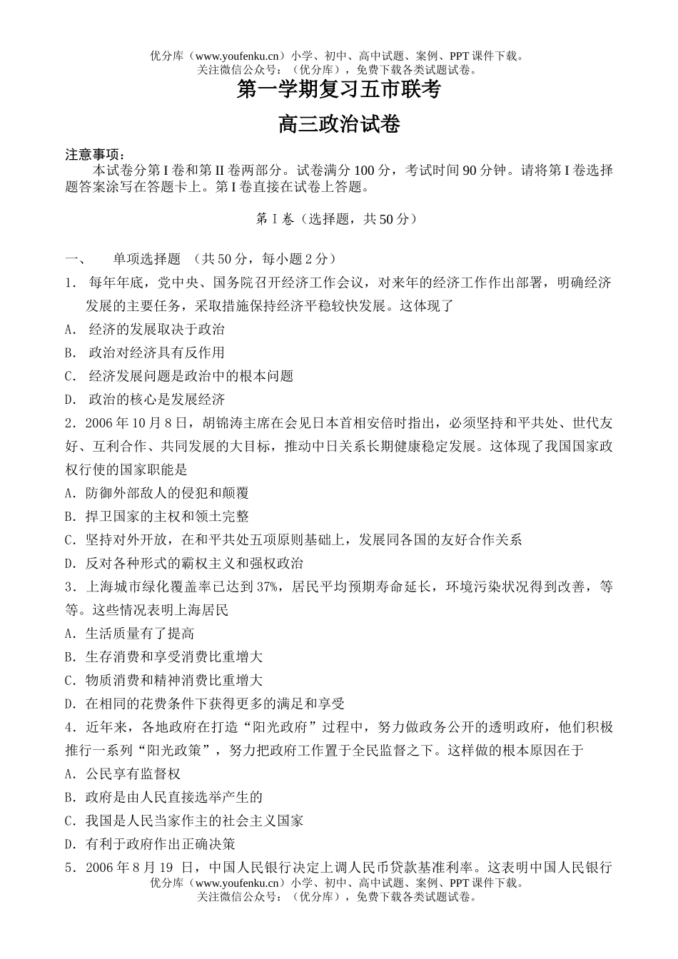 高中三年级政治第一学期复习五市联考试卷_第1页