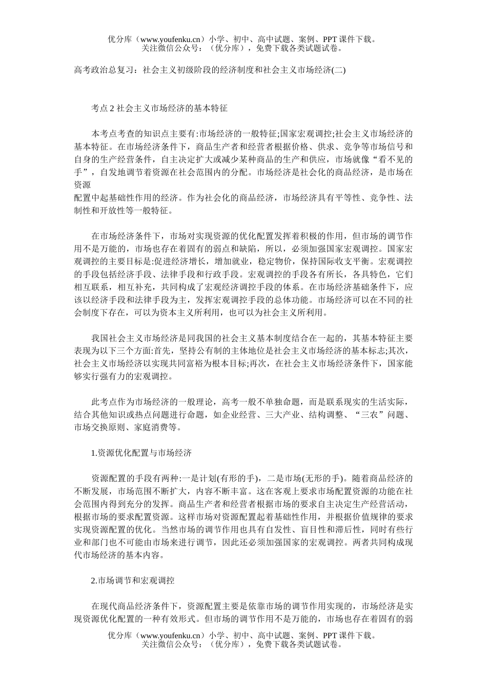 高中三年级政治社会主义初级阶段的经济制度和社会主义市场经济(二)试卷_第1页