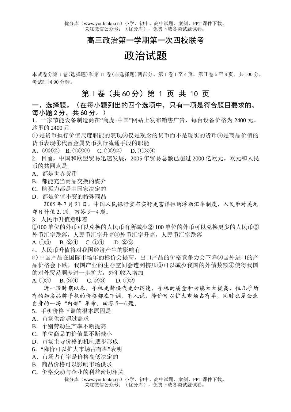 高中三年级政治第一学期第一次四校联考试卷_第1页