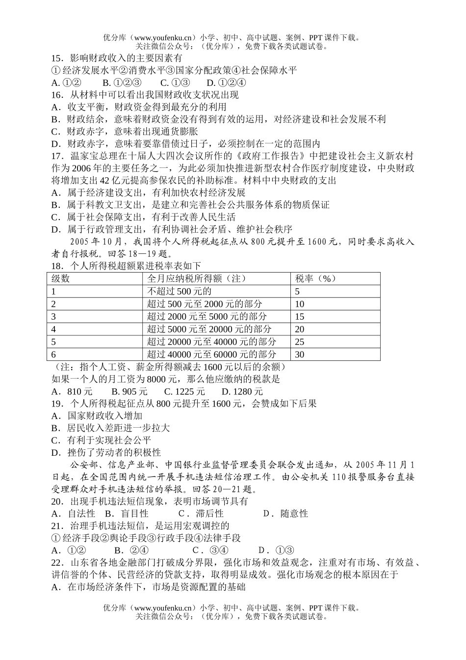 高中三年级政治第一学期第一次四校联考试卷_第3页