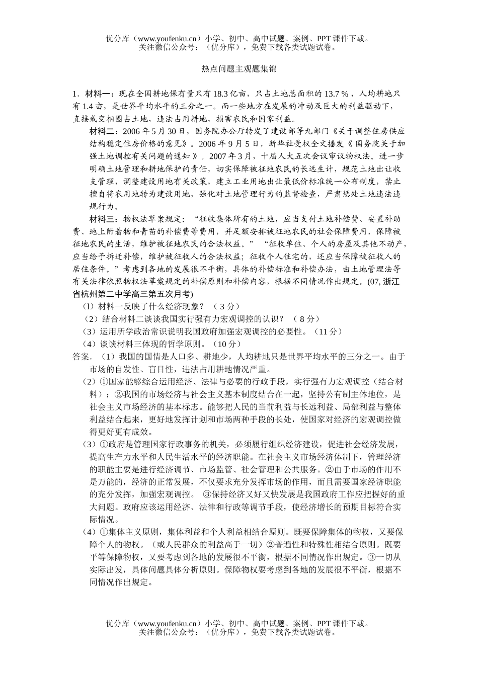 高中三年级政治热点问题主观题集锦1试卷_第1页