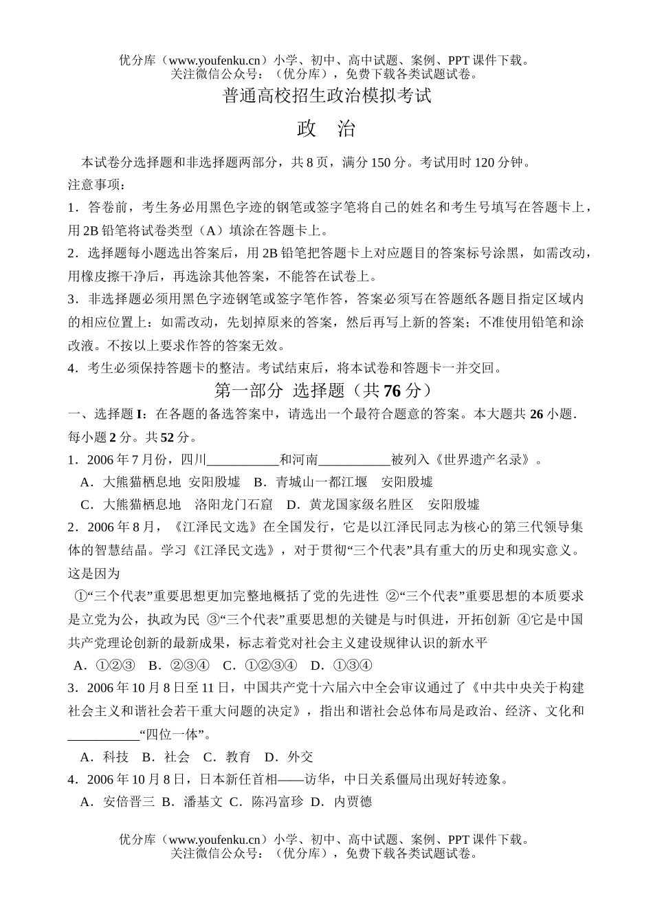 高中三年级政治普通高校招生模拟考试卷_第1页