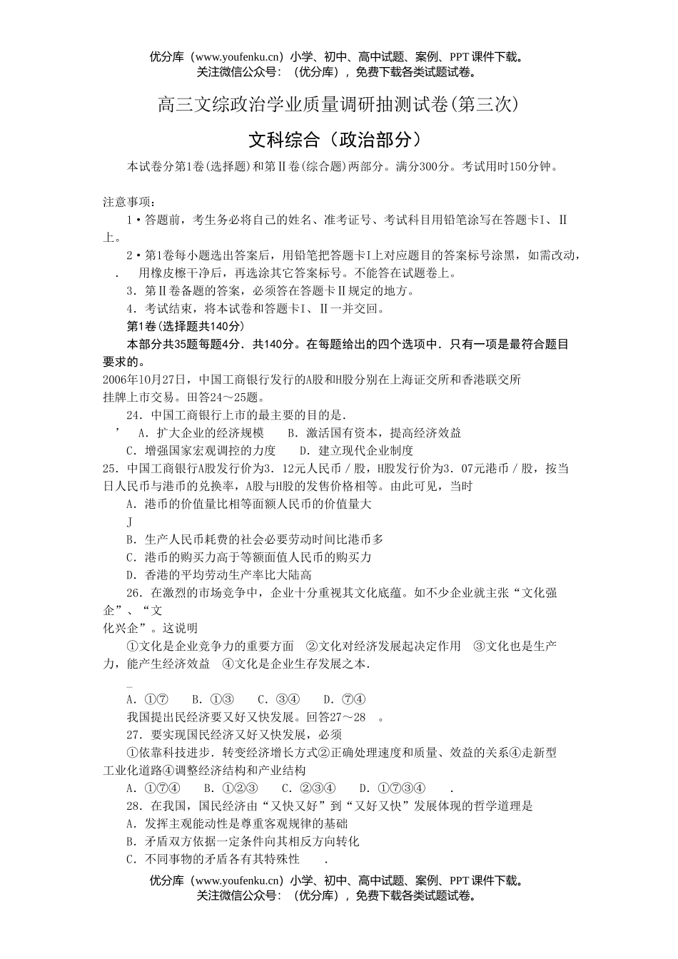 高中三年级政治文综学业质量调研抽测试卷_第1页