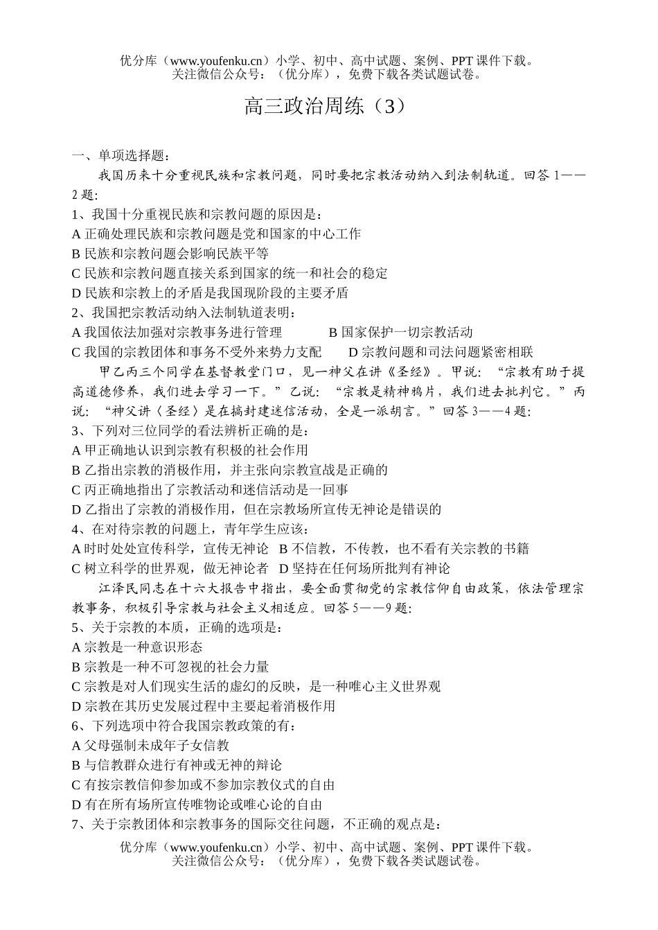 高中三年级政治周练(3)试卷_第1页