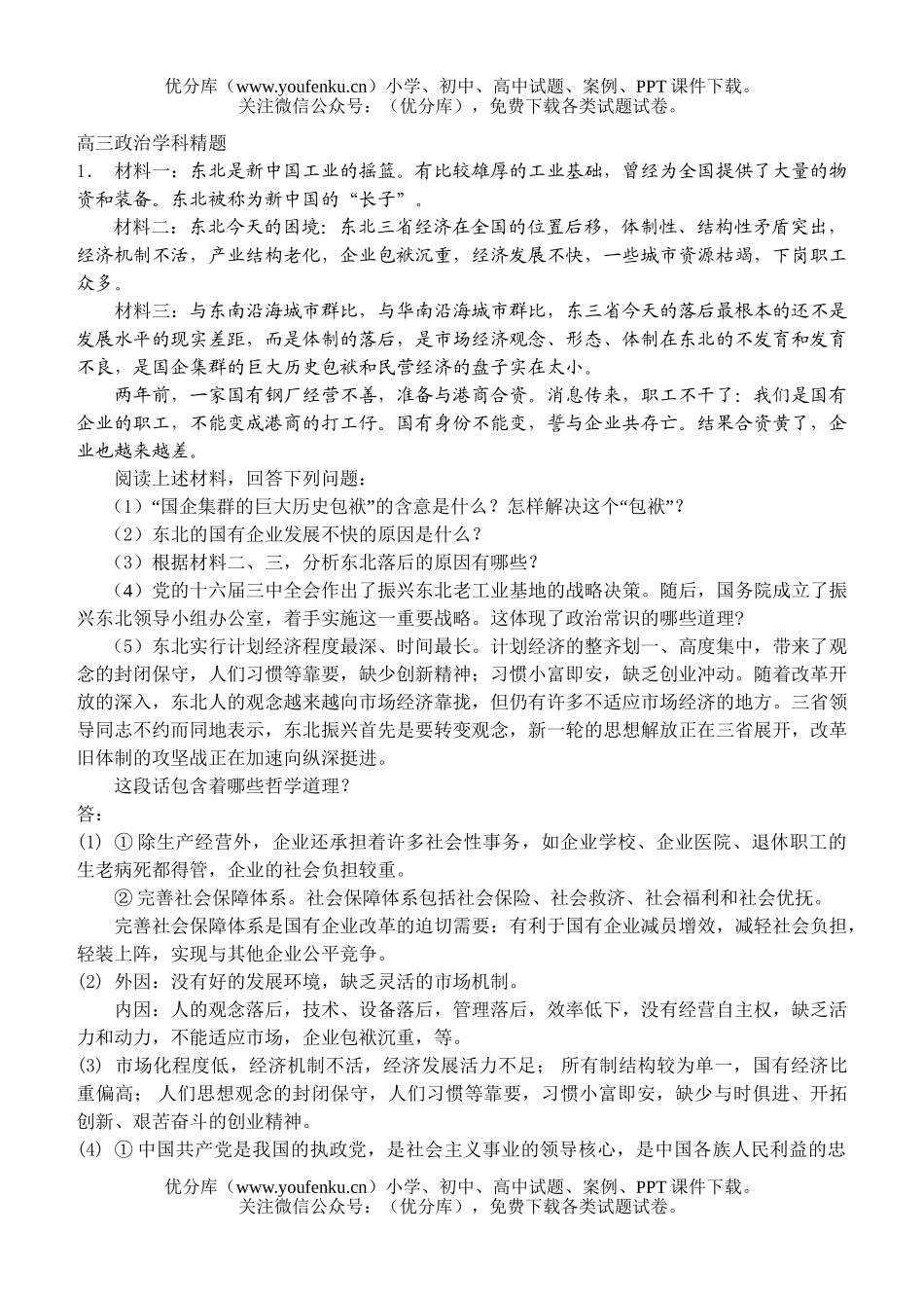 高中三年级政治学科精题试卷_第1页