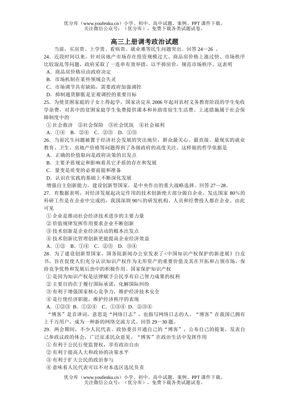 高中三年级政治上册调考试卷_第1页
