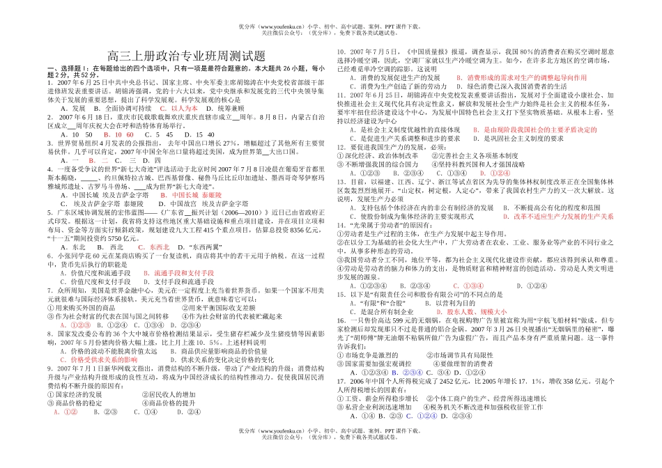 高中三年级政治上册专业班周测试卷_第1页