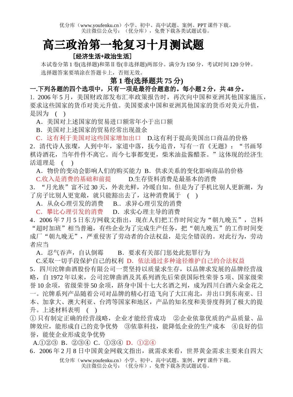 高中三年级政治第一轮复习十月测试卷_第1页