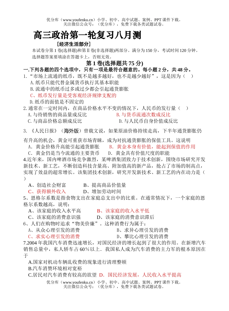 高中三年级政治第一轮复习八月测试卷_第1页