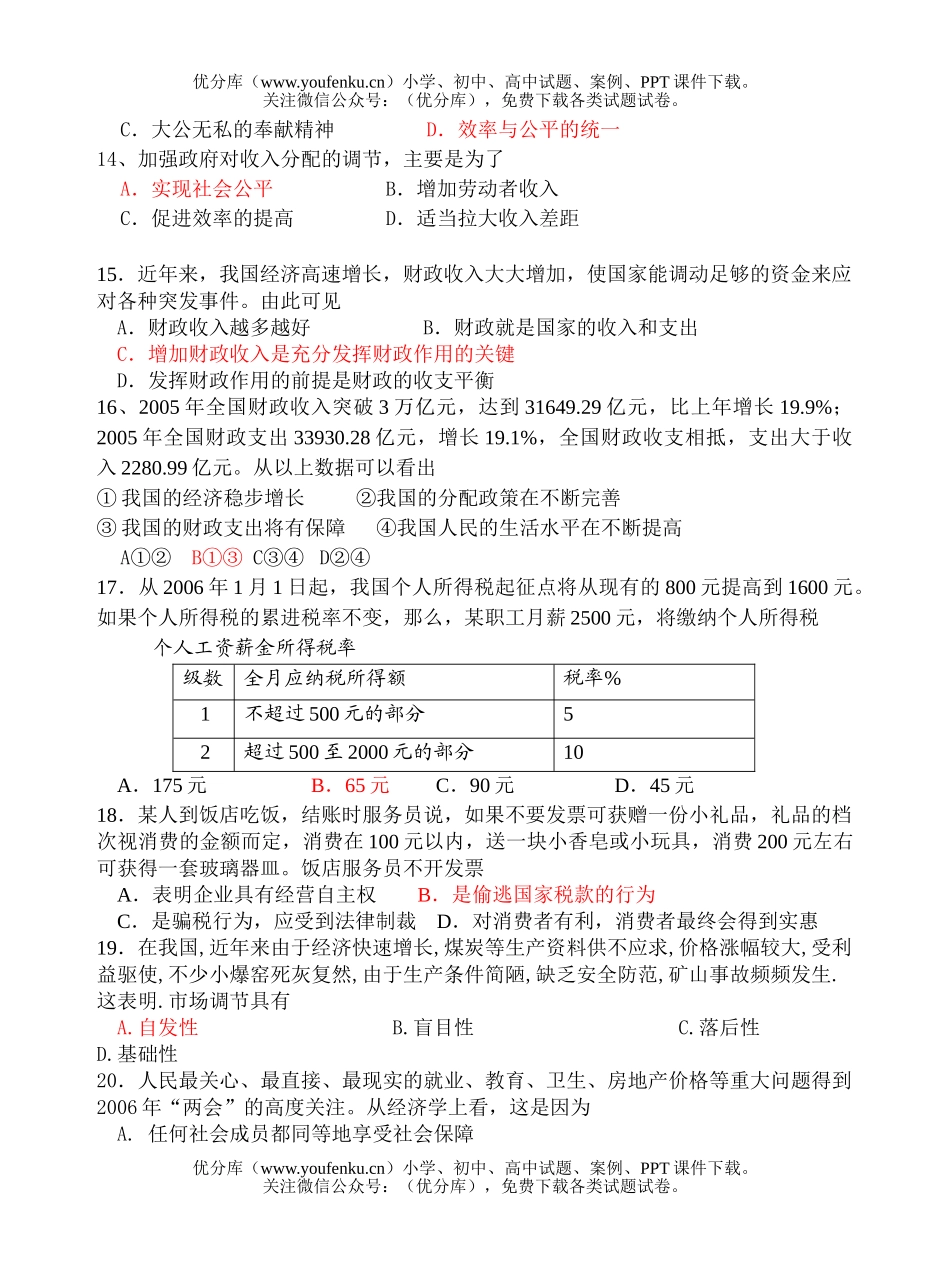 高中三年级政治第一轮复习八月测试卷_第3页
