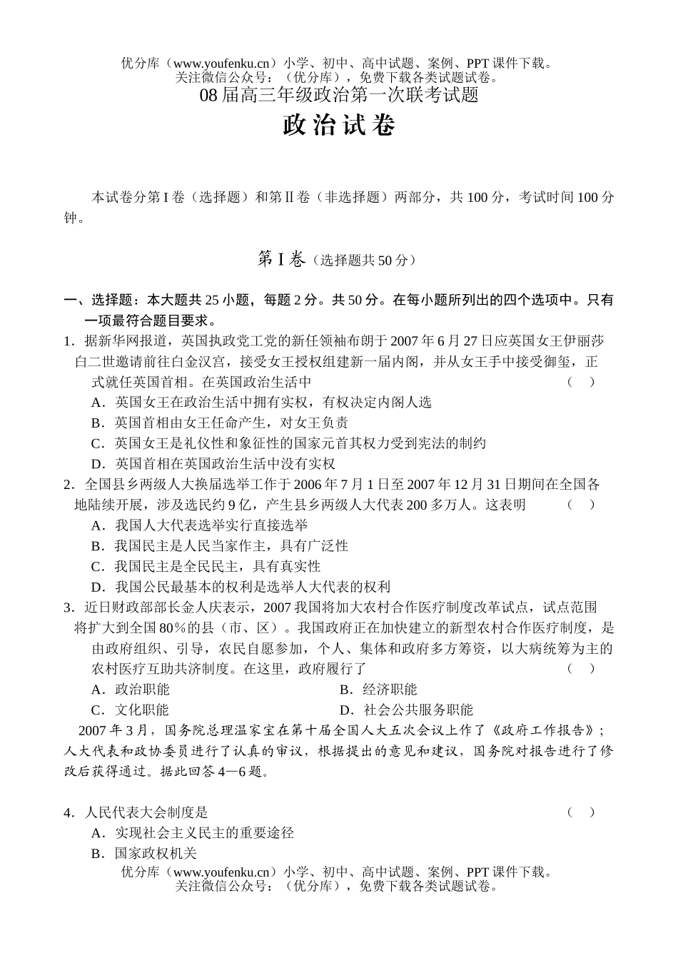 高中三年级政治08届高第一次联考试卷_第1页
