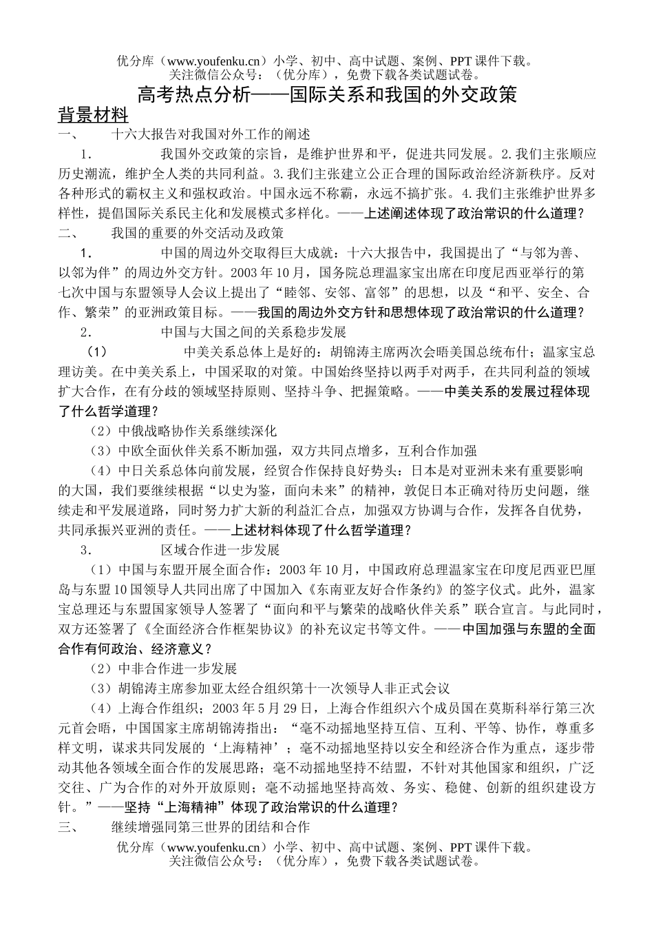 高中三年级政治高考热点分析-国际关系和我国的外交政策试卷_第1页