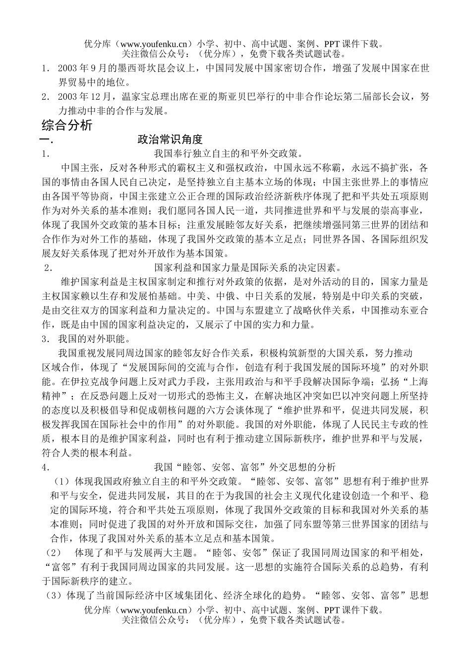 高中三年级政治高考热点分析-国际关系和我国的外交政策试卷_第2页