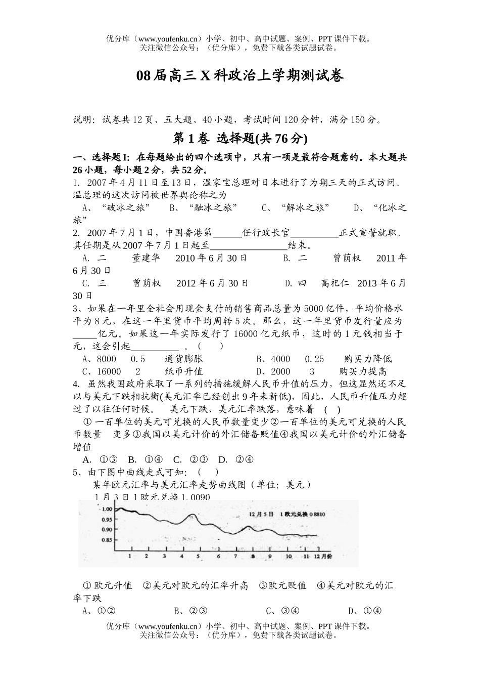 高中三年级政治08届X科上学期测试卷_第1页