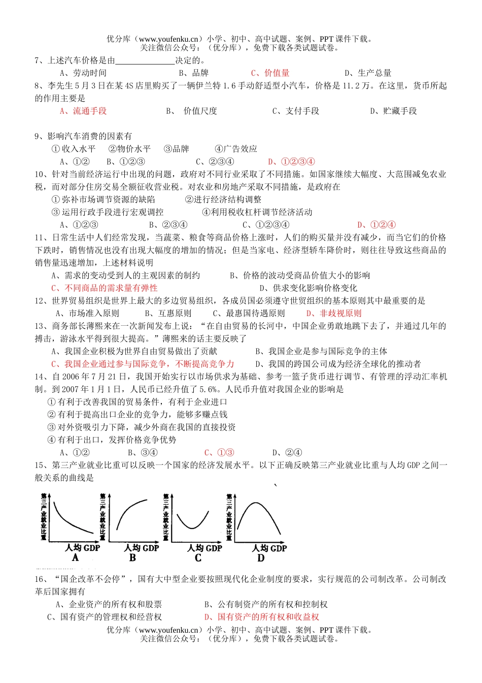 高中三年级政治经济生活模块考试卷_第2页