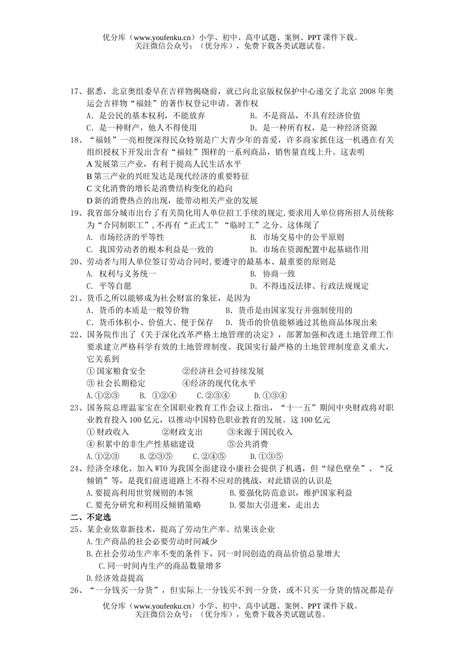 高中三年级政治经济学1—8课检测题试卷_第2页