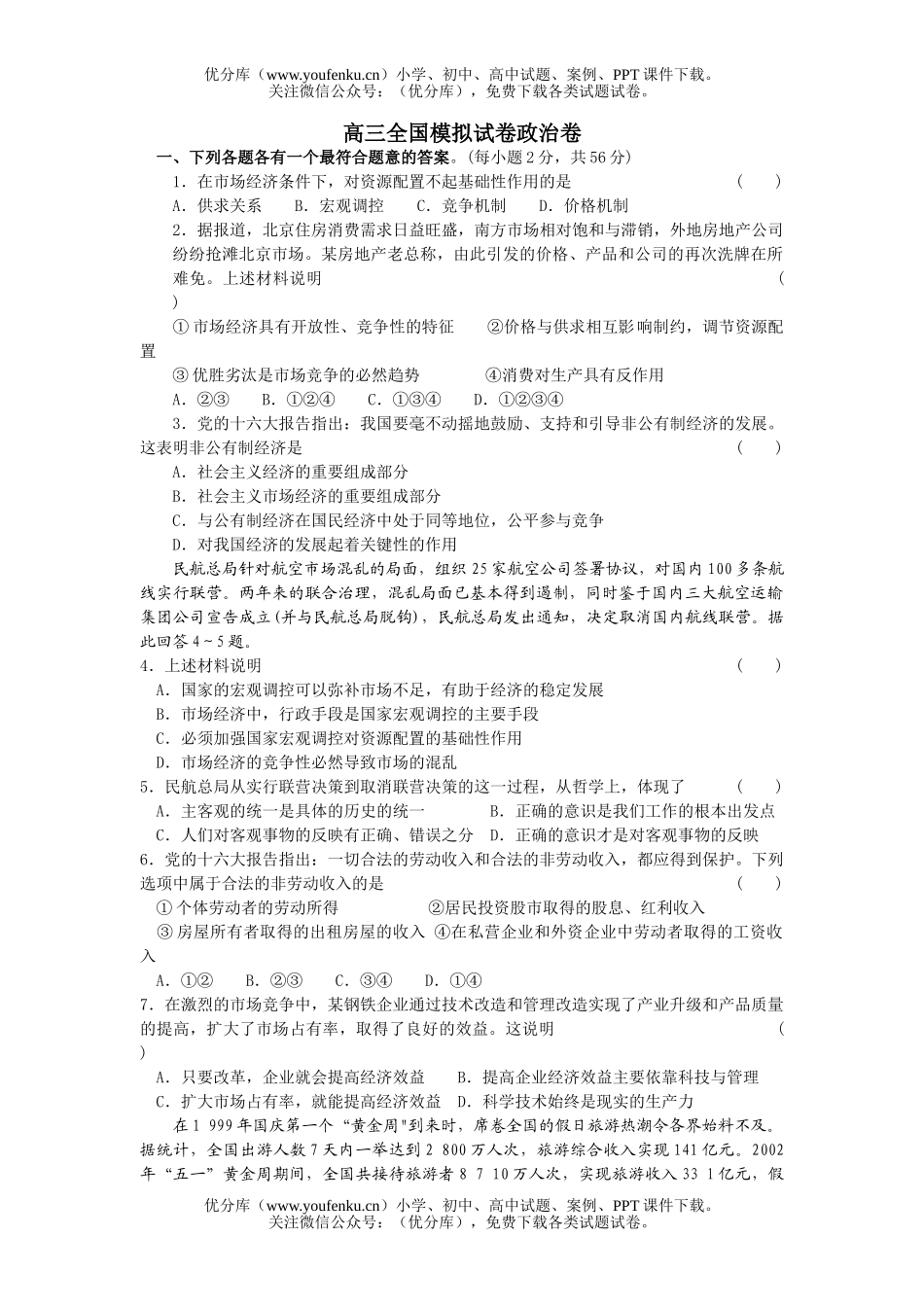 高中三年级政治全国模拟试卷_第1页