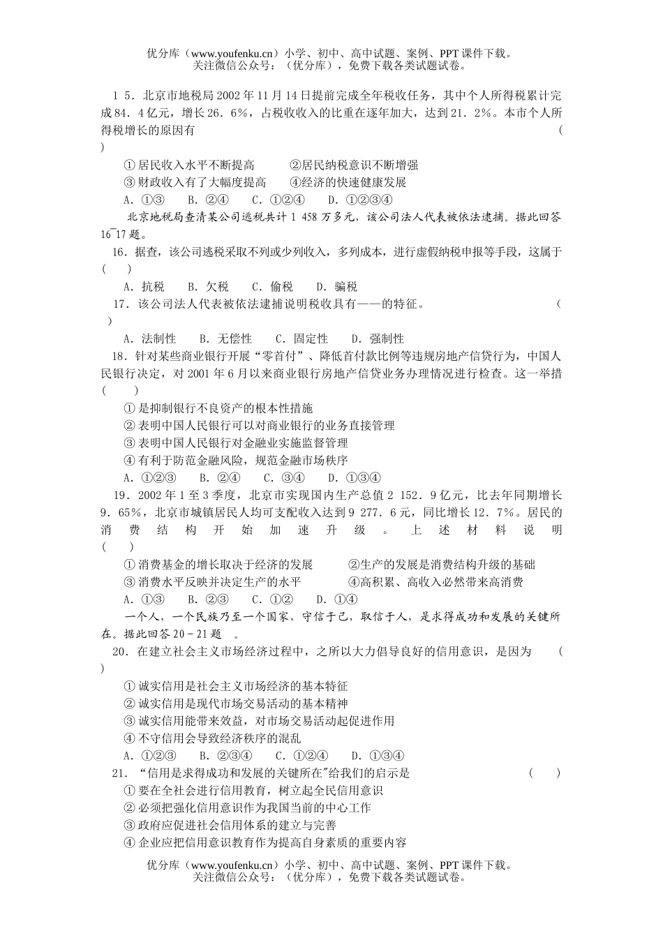 高中三年级政治全国模拟试卷_第2页