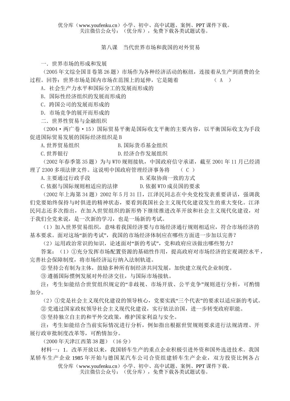 高中三年级政治当代世界市场和我国的对外贸易试卷_第1页