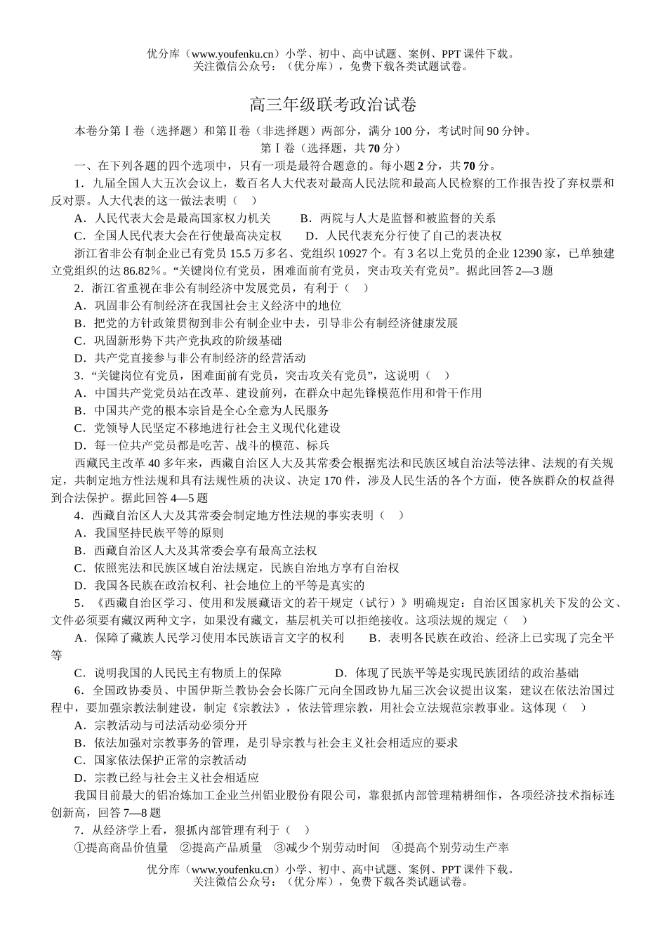 高中三年级政治高联考试卷_第1页