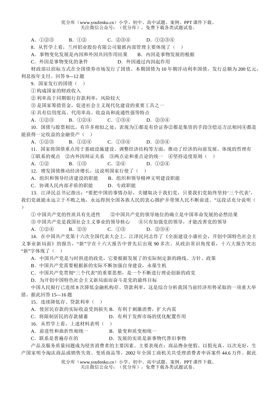 高中三年级政治高联考试卷_第2页