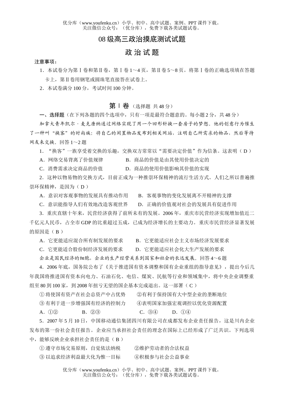 高中三年级政治08级摸底测试卷_第1页