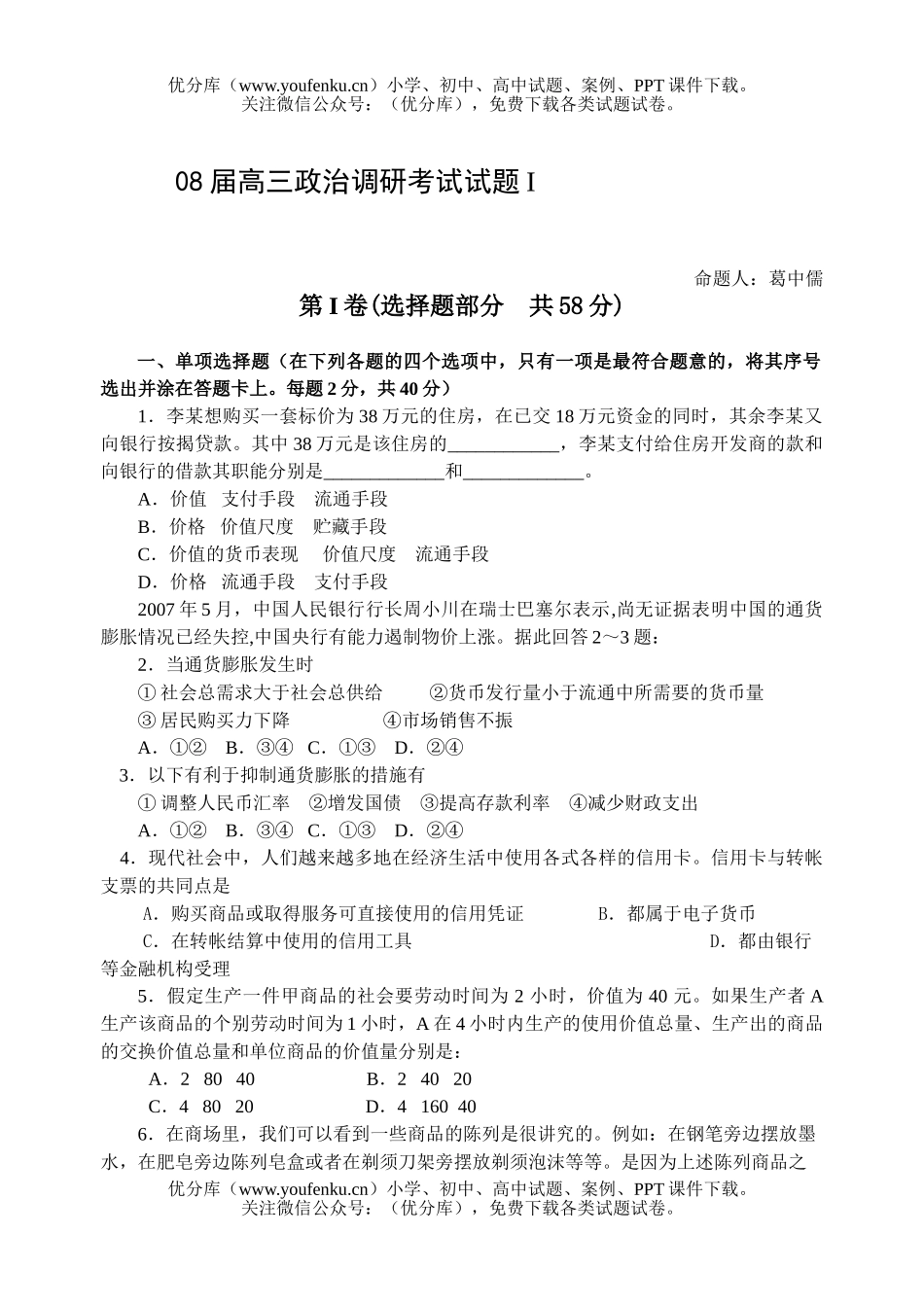 高中三年级政治08届调研考试卷_第1页