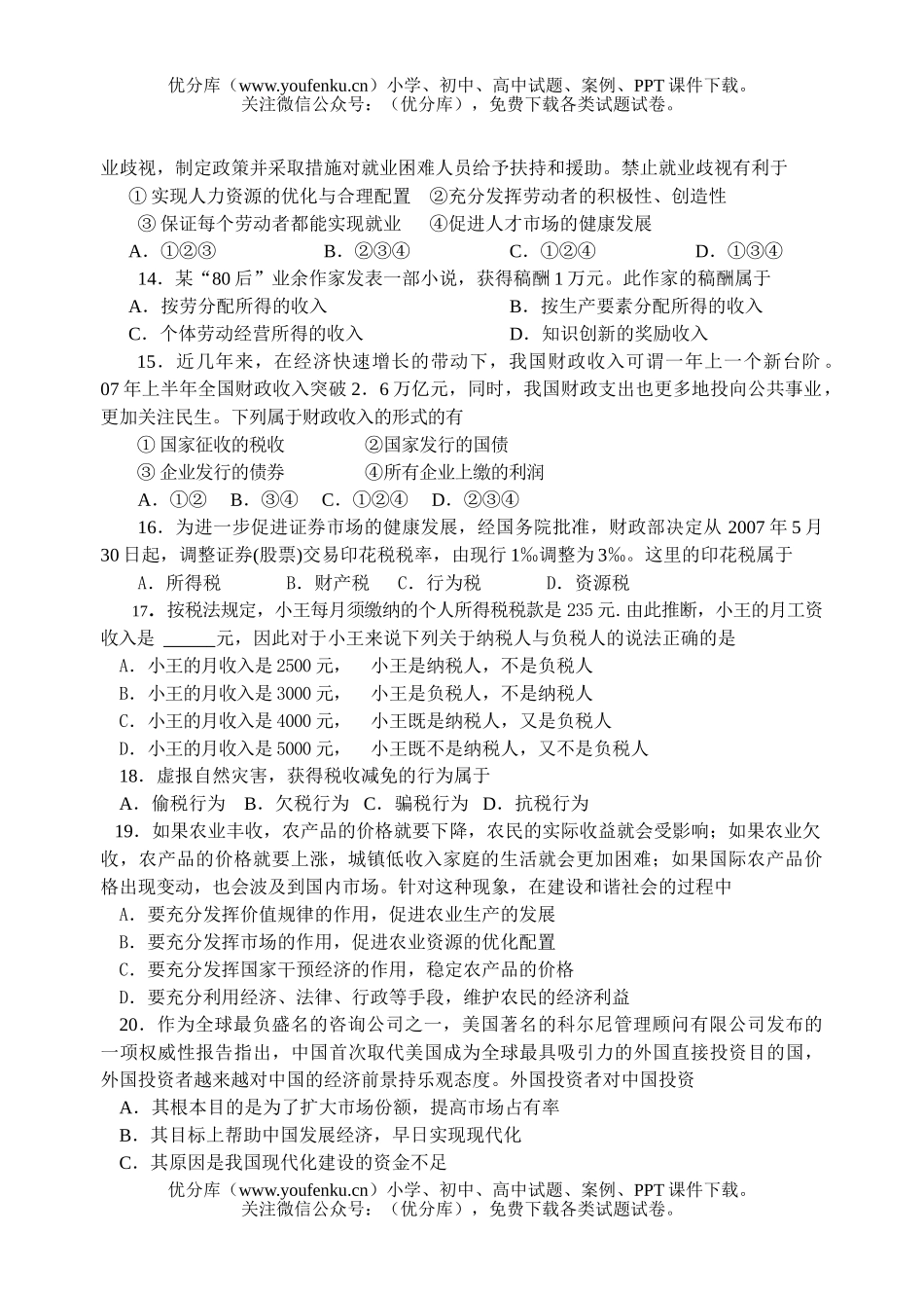 高中三年级政治08届调研考试卷_第3页